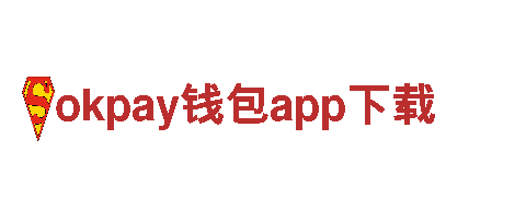 玩转okpay钱包app下载，畅享游戏乐趣！